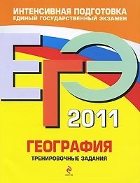 О. В. Чичерина, Ю. А. Соловьева - «ЕГЭ 2011. География. Тренировочные задания»