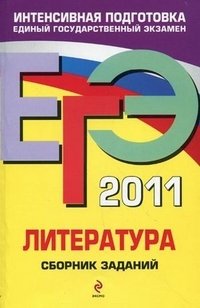 ЕГЭ 2011. Литература. Сборник заданий