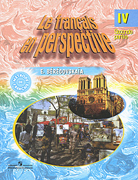 Э. М. Береговская - «Le francais en perspective IV. Seconde partie / Французский язык. 4 класс. В 2 частях. Часть 2»