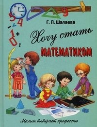 Г. П. Шалаева - «Хочу стать математиком»