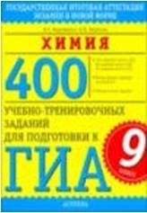 Химия. 400 учебно-тренировочных заданий для подготовки к ГИА. 9 класс