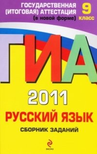 С. И. Львова - «ГИА 2011. Русский язык. Сборник заданий. 9 класс»