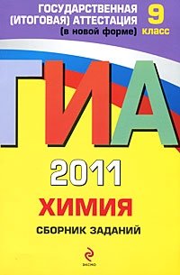 И. А. Соколова - «ГИА 2011. Химия. Сборник заданий. 9 класс»