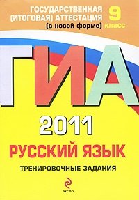ГИА 2011. Русский язык. Тренировочные задания. 9 класс
