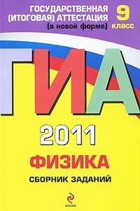 Н. К. Ханнанов - «ГИА 2011. Физика. Сборник заданий. 9 класс»