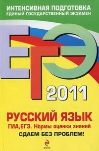 ЕГЭ 2011. Русский язык. ГИА. ЕГЭ. Нормы оценки знаний