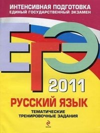 ЕГЭ 2011. Русский язык. Тематические тренировочные задания