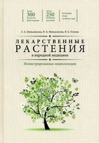 З. А. Меньшикова, И. Б. Меньшикова, В. Б. Попова - «Лекарственные растения в народной медицине»