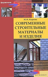 Ю. И. Киреева - «Современные строительные материалы и изделия»