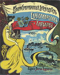 Харьковъ и Екатеринославъ. Иллюстрированный путеводитель. 1905 г