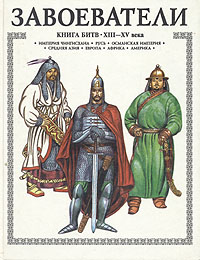 А. Торопцев - «Завоеватели. Книга битв XIII-XV века»