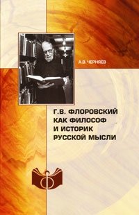 А. В. Черняев - «Г. В. Флоровский как философ и историк русской мысли»