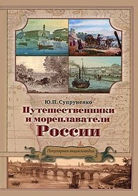 Путешественники и мореплаватели России