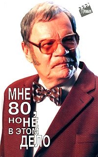 М. И. Пуговкин - «Мне 80, но не в этом дело»