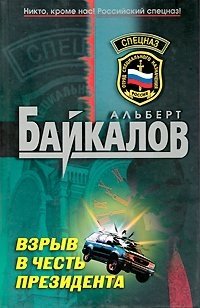 Альберт Байкалов - «Взрыв в честь президента»