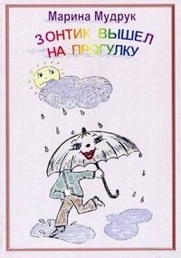 Марина Мудрук - «Зонтик вышел на прогулку»