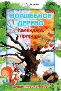Н. В. Нищева - «Волшебное дерево. Календарь природы»
