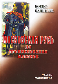 Борис Башилов - «Московская Русь до проникновения масонов»