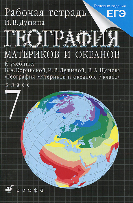 И. В. Душина - «География материков и океанов. 7 класс. Рабочая тетрадь»
