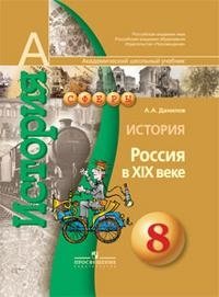 А. А. Данилов - «История. Россия в XIX веке. 8 класс»