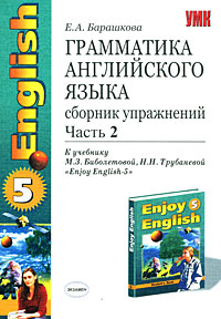 Е. А. Барашкова - «Грамматика английского языка. Сборник упражнений. 8 класс. Часть 2»