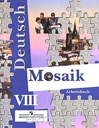 Deutsch Mosaik 8: Arbeitsbuch / Мозаика 8. Рабочая тетрадь к учебнику для 8 класса