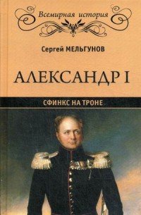 С. П. Мельгунов - «Александр I. Сфинкс на троне»