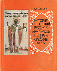 История отношений русской и армянской церквей в Средние века