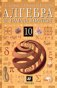 Л. В. Кузнецова, Г. В. Дорофеев, Е. А. Седова - «Алгебра и начала анализа. 10 класс. Часть 1»