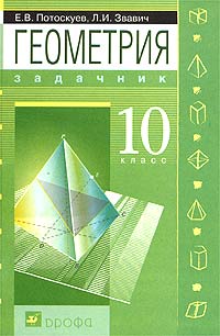 Е. В. Потоскуев, Л. И. Звавич - «Геометрия. 10 класс. Задачник для общеобразовательных учреждений с углубленным и профильным изучением математики»