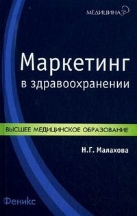 Н. Г. Малахова - «Маркетинг в здравоохранении»