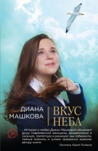 Диана Машкова - «Вкус неба»