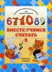 И. П. Афанасьева - «Вместе учимся считать. Занимательная математика для дошкольников. Рабочая тетрадь №2»