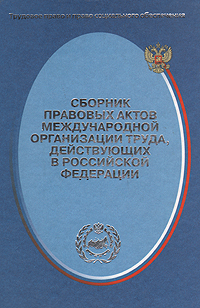 Сборник правовых актов Международной организации труда, действующих в Российской Федерации