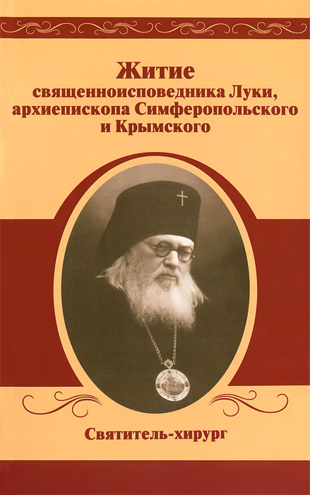  - «Житие священноисповедника Луки, архиепископа Симферопольского и Крымского»