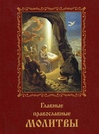  - «Главные православные молитвы»