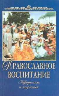  - «Православное воспитание. Афоризмы и поучения»