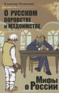 Владимир Мединский - «О русском воровстве и мздоимстве»
