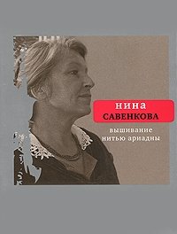 Нина Савенкова - «Вышивание нитью Ариадны»
