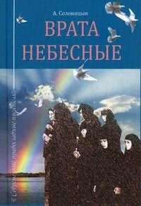 А. Солоницын - «Врата небесные»