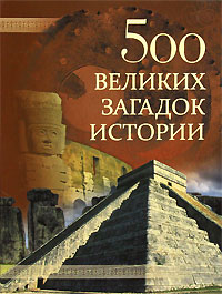 500 великих загадок истории