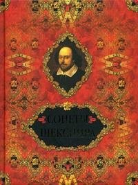 Уильям Шекспир. Сонеты (подарочное издание)