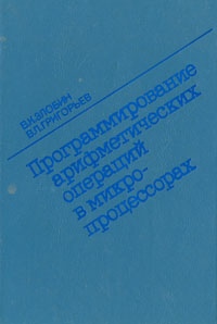 В. К. Злобин, В. Л. Григорьев - «Программирование арифметических операций в микропроцессорах»