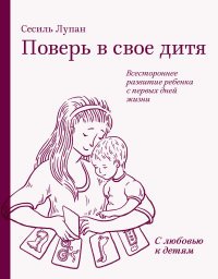 Сесиль Лупан - «Поверь в свое дитя»