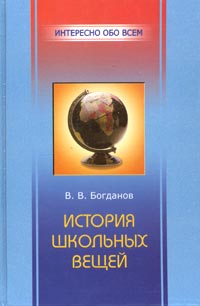 В. В. Богданов - «История школьных вещей»