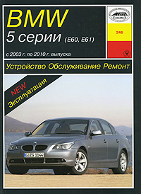 П. С. Рябов - «BMW 5 серии (Е60, Е61) с 2003 г. по 2010 г. выпуска. Устройство. Обслуживание. Ремонт»