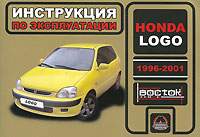 А. Т. Калюков, А. П. Луночкина - «Honda Logo 1996-2001. Инструкция по эксплуатации»