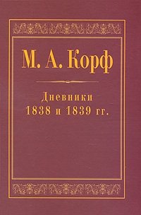 М. А. Корф. Дневники 1838 и 1839 гг
