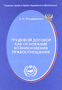 Э. Н. Бондаренко - «Трудовой договор как основание возникновения правоотношения»