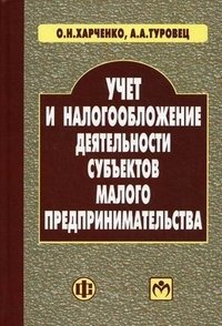 О. Н. Харченко, А. А. Туровец - «Учет и налогообложение деятельности субъектов малого предпринимательства»